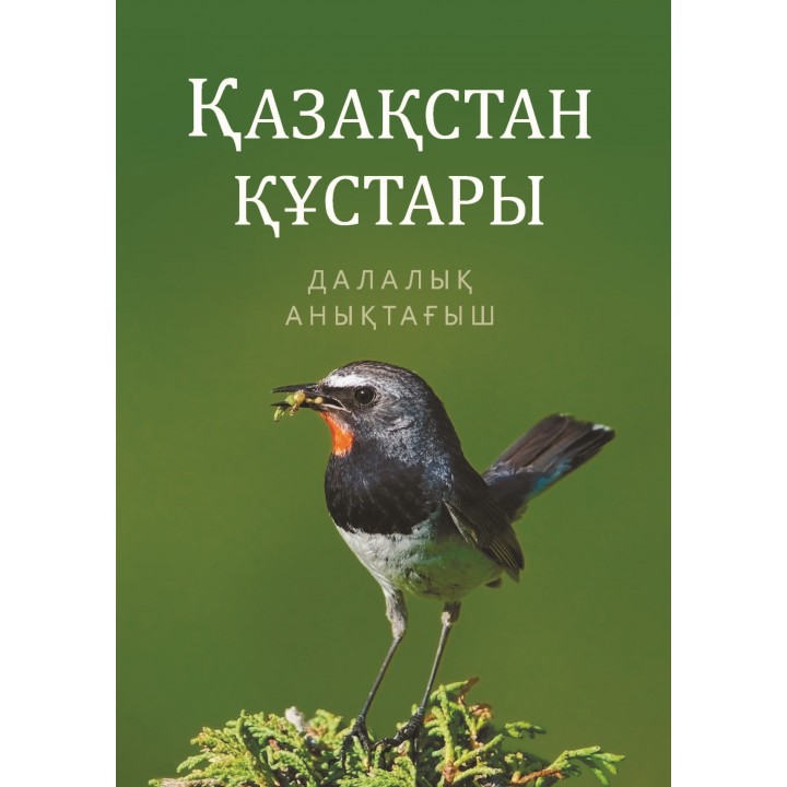 Қазақстан құстары. Далалық анықтағыш (Полевой определитель птиц Казахстана, казахское издание)