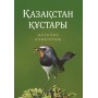 Қазақстан құстары. Далалық анықтағыш (Полевой определитель птиц Казахстана, казахское издание)