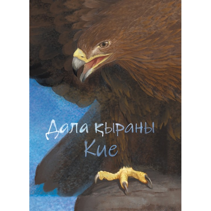 Дала қыраны Кие 