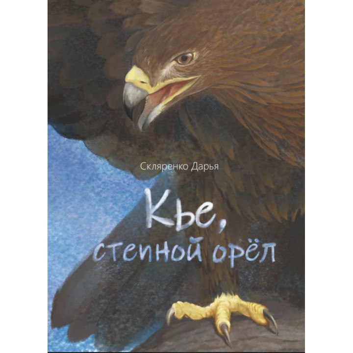 Кье, степной орёл