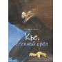Кье, степной орёл