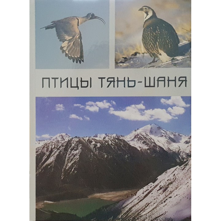 "Птицы Тянь-Шаня", 1 том