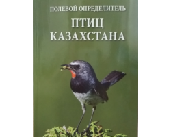 Полевой определитель птиц Казахстан