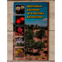 Книга "Цветковые растения юго-востока Казахстана"