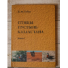 Книга "Птицы пустынь Казахстана"