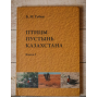 Книга "Птицы пустынь Казахстана" от АСБК