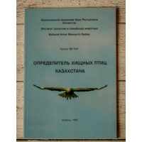 Определитель хищных птиц Казахстана