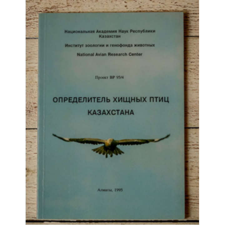Книга "Определитель хищных птиц Казахстана"