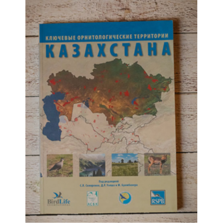 Ключевые орнитологические территории Казахстана - книга от АСБК