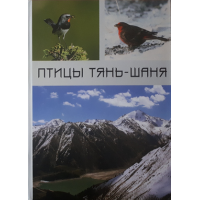 "Птицы Тянь-Шаня", 2 том