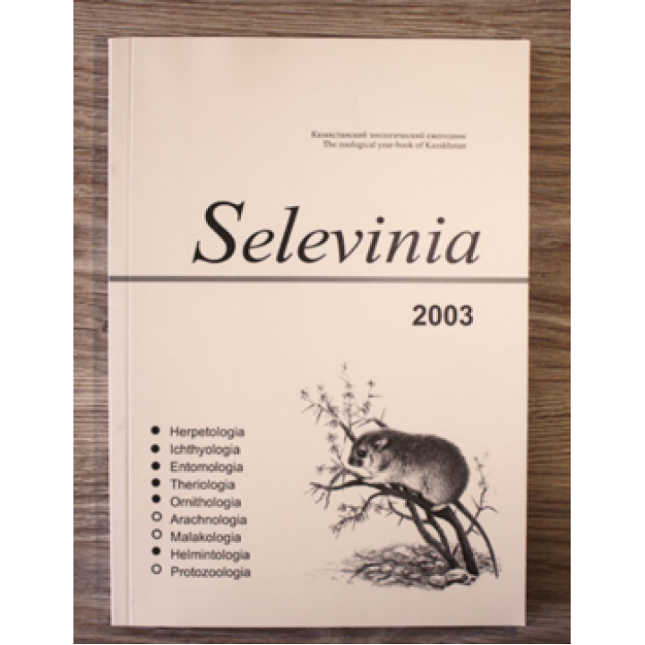 Зоологический журнал "Selevinia"
