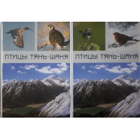 Птицы Тянь-Шаня, набор книг: 1 и 2 том