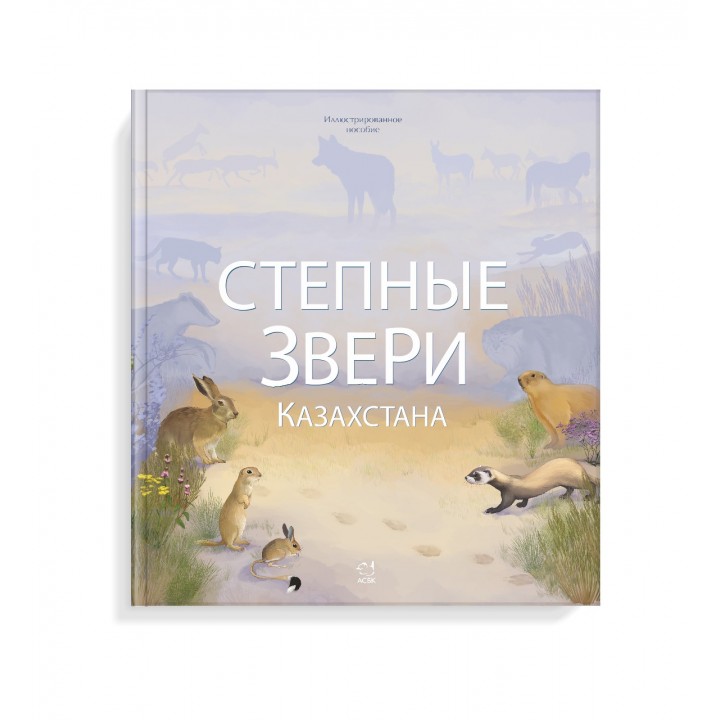 Степные звери Казахстана
